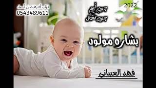 شيلة مولود جديد 2022 بشاره مولود مجانية بدون حقوق بدون اسم ادا فهد العيباني