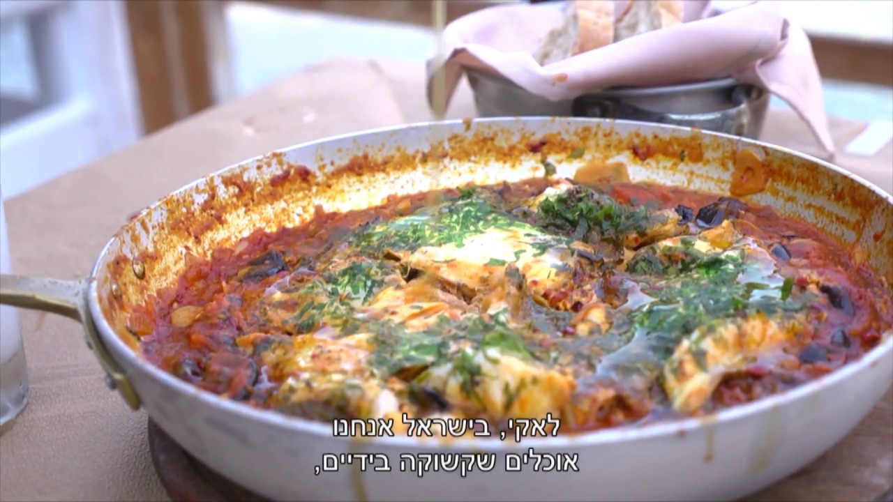 שקשוקת לוקוס , חצילים , עגבניות וזיתי טאסוס של צ׳רלי פדידה