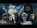 مسلسل جواد الليل ـ الحلقة 9 التاسعة كاملة HD 