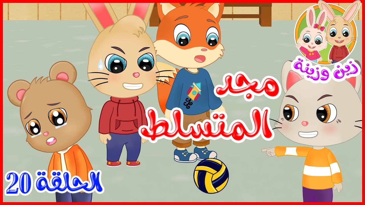 زين وزينة - قصص اطفال - قصص قبل النوم - الحلقة 20 - مجد المتسلط