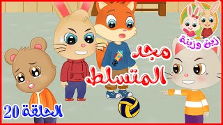 زين وزينة - قصص اطفال - قصص قبل النوم - الحلقة 20 - مجد المتسلط