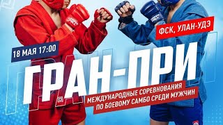 Гран При по боевому самбо | Улан-Удэ | 18.05.2024