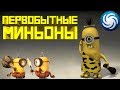 Spore Охота на гиганта и Племя первобытных МИНЬОНОВ Эволюция в Миньона