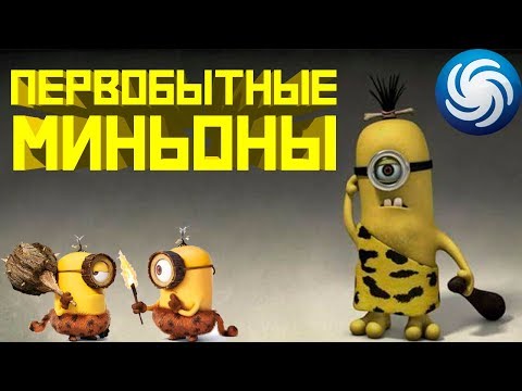 Видео: Spore Охота на гиганта и Племя первобытных МИНЬОНОВ Эволюция в Миньона