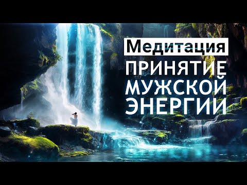 Медитация для женщин🌀Принятие мужской энергии для обретения уверенности, смелости, достижения целей