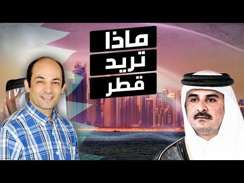 فيديو: ماذا ترى في قطر