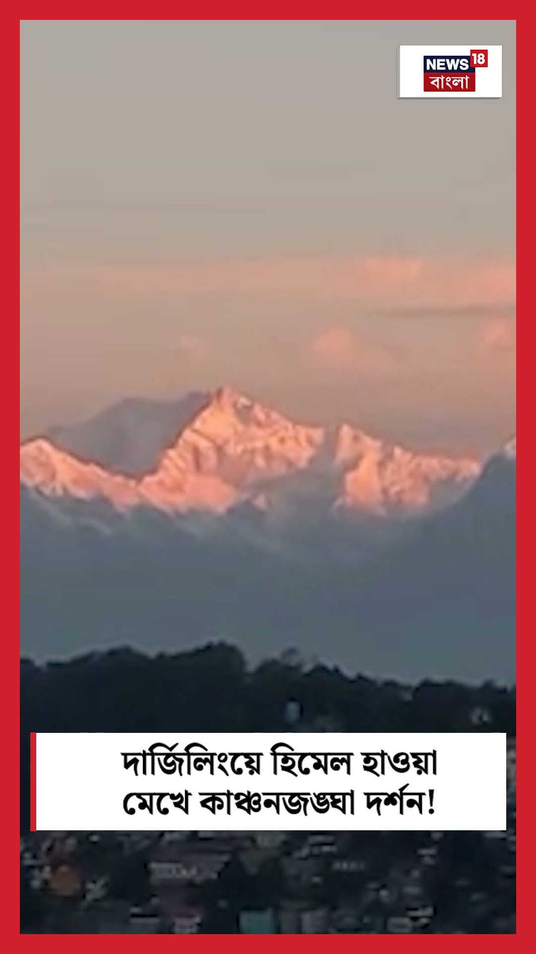 Darjeeling এ হিমেল হাওয়া মেখে কাঞ্চনজঙ্ঘা দর্শন! #shorts