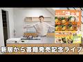 【新居から初の生配信】新居から書籍発売記念ライブ〜親子丼おにぎり作るよ〜【kattyanneru】