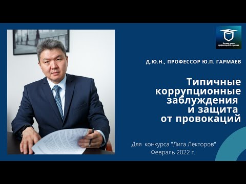 Типичные коррупционные заблуждения и защита от провокаций