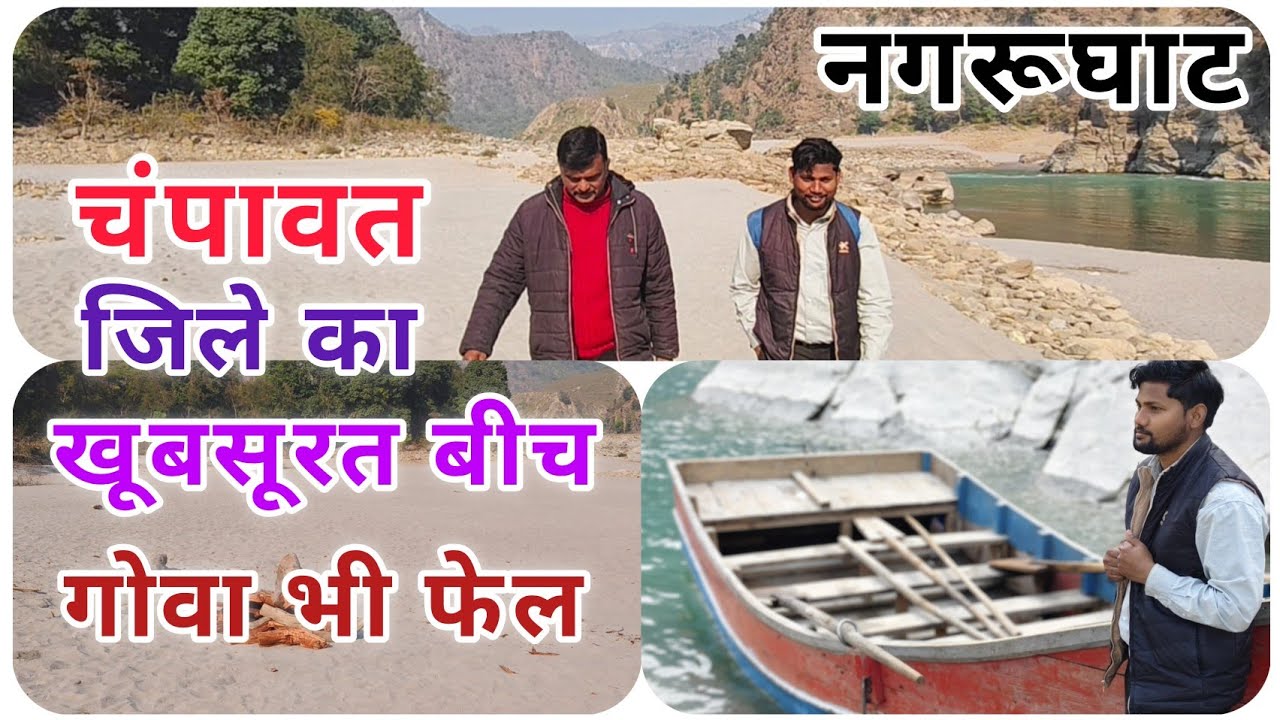 लोहाघाट के नगरू घाट के खूबसूरत बीच की यात्रा। पर्यटन के नक्शे से ओझल