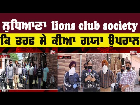 ਲੁਧਿਆਣਾ-lions-club-society-ਕਿ-ਤਰਫ-ਸੇ-ਕੀਆ-ਗਯਾ-ਉਪਰਾਲਾ