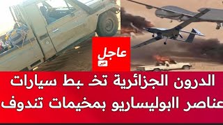 درون الجيش الجزائري تتحالف مع الدرون المغربية و تقـ ـصف سيارات عناصر البوليساريو جنوب تندوف