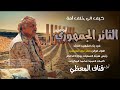 زامل جديد 2022 الثائر الجمهوري ابو منير اداء قناف المعظي كلمات العميد محمد المكروب 
