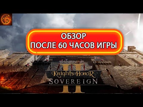 Видео: Knights of Honor 2 Sovereign обзор после 60 часов игры