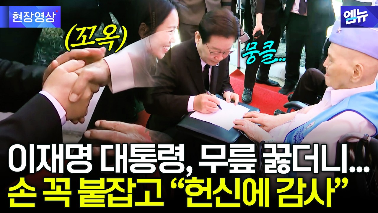 필리핀서 한국전 참전 용사 앞에서 무릎 꿇은 이재명 대통령의 진심