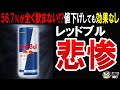 【エナジードリンクに異変!?】レッドブルが値下げしても売れなくなっている真相と飲みすぎるとおきる危険性について迫る