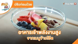 อาหารเช้าพลังงานสูงจากเมนูข้าวโอ๊ต | ปรับก่อนป่วย | คนสู้โรค