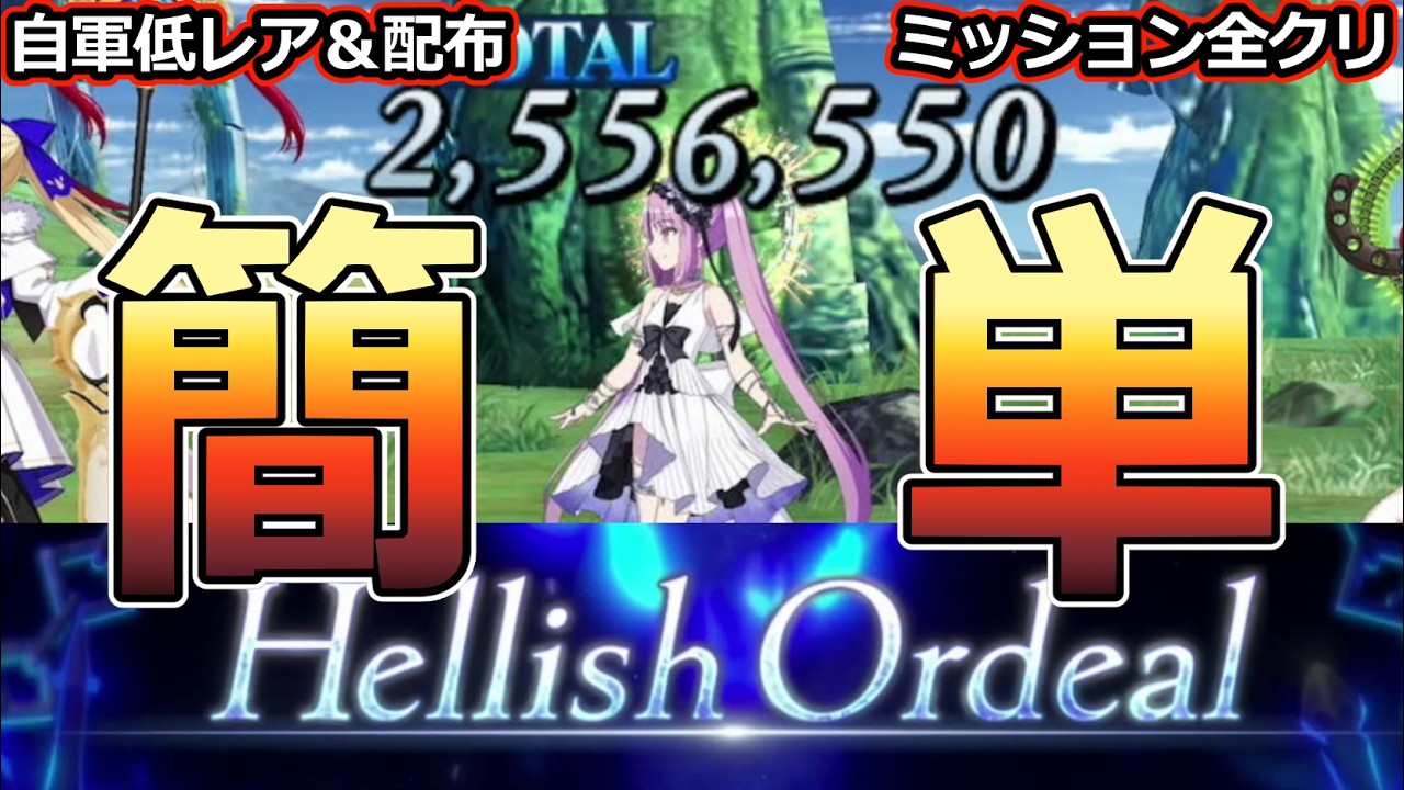 【FGO】地獄の試練10月、脱バストカルデア!最強の女神はすぐそこに!?黒聖杯無し縛り自軍低レア&配布で全ミッションクリア編成【アズライールの廟 】