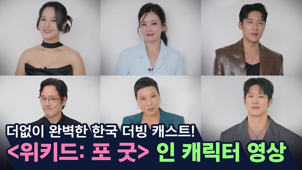 한국 더빙 캐스트들이 들려주는 [위키드: 포 굿]