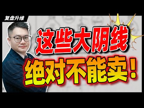 认清“黄金大阴”才是真高手！这些大阴线买完就暴涨！有人却把它当成卖出信号...... #股票知识｜#英伟达｜#特斯拉｜#美股｜#股票｜JohnLu谈股 #股票分析