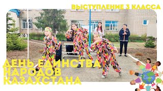 День единства народов Казахстана 2024. 3 класс.