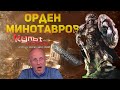 ОРДЕН МИНОТАВРОВ WARHAMMER 40000