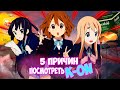 5 ПРИЧИН СМОТРЕТЬ К-ОН // МОЭШНЫЙ АНИМЕ ШЕДЕВР K-on