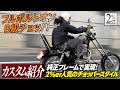 SR400 フルボルトオンのチョッパーカスタムと2024年のご挨拶 2%er chopper japan