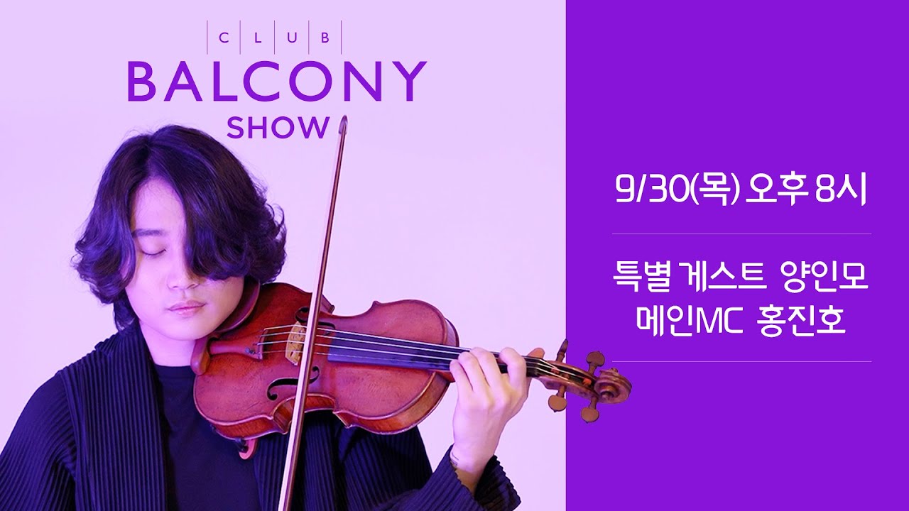 [클럽발코니SHOW] 9월 게스트 바이올리니스트 양인모