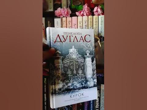 цикл Пенелопы Дуглас "Ночь Дьявола" #книги #букток - YouTube