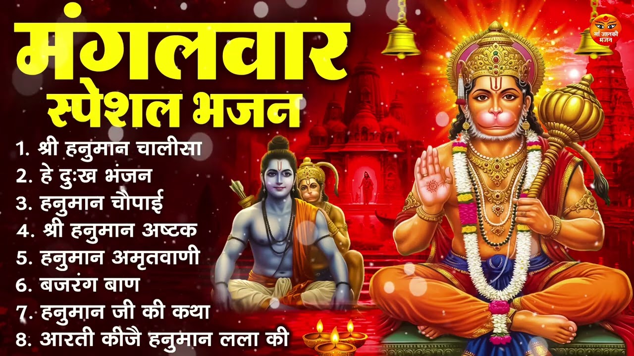 मंगलवार भक्ति भजन : हनुमान चालीसा, हे दुःख भंजन, हनुमान अमृतवाणी, बजरंग बाण, हनुमान अष्टक व आरती