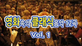영화속의 클래식 Vol. 1 / 클래식 모음/클래식음악/영화음악모음 영화속의 클래식 Vol. 1 / 클래식 모음/클래식음악/영화음악모음