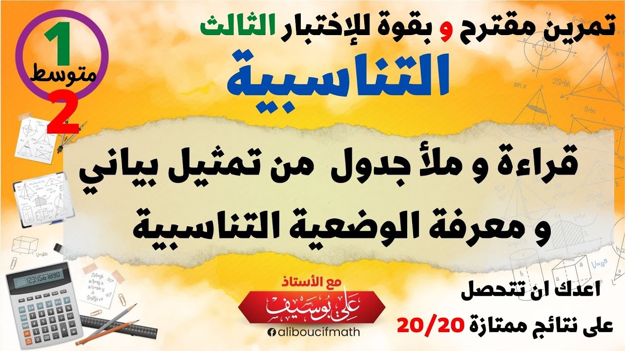 قراءة و ملا جدول تناسبية من التمثيل البياني و معرفة وضعية تناسبية 01 و 02 متوسط رياضيات