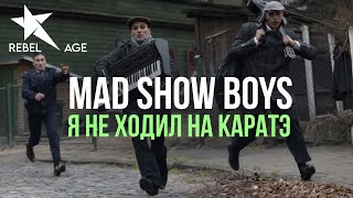 Mad Show Boys - Я не ходил на карате (Песня 2020)