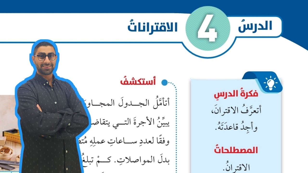 ( 90 ) الدرس الرابع : الاقترانات ( كتاب الطالب )