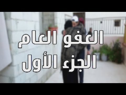  11 02 2018 العفو العام الجزء الأول