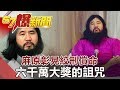 麻原彰晃絞刑償命 六千萬大獎的詛咒 《57爆新聞》網路獨播版