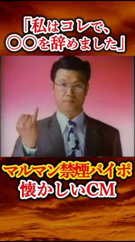 「私はコレで、会社を辞めました」禁煙パイプ「パイポ」CM