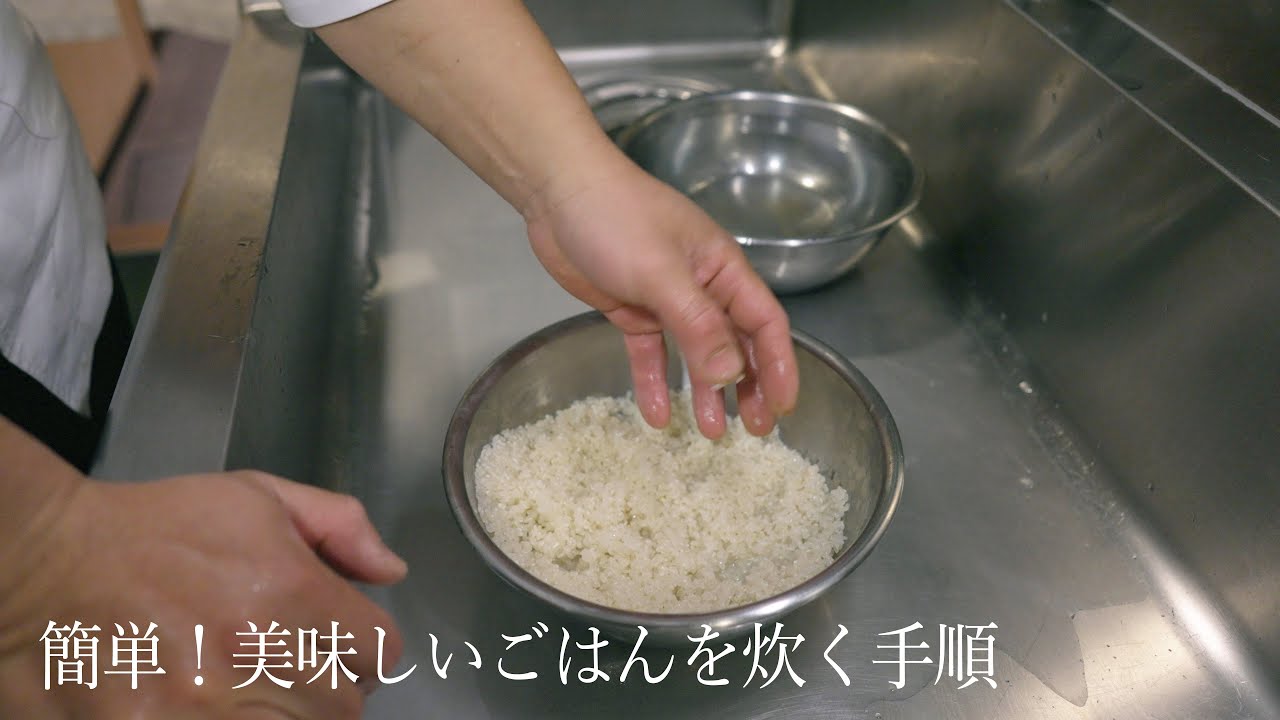 簡単!プロが教える「美味しいごはんを炊く手順」 - YouTube