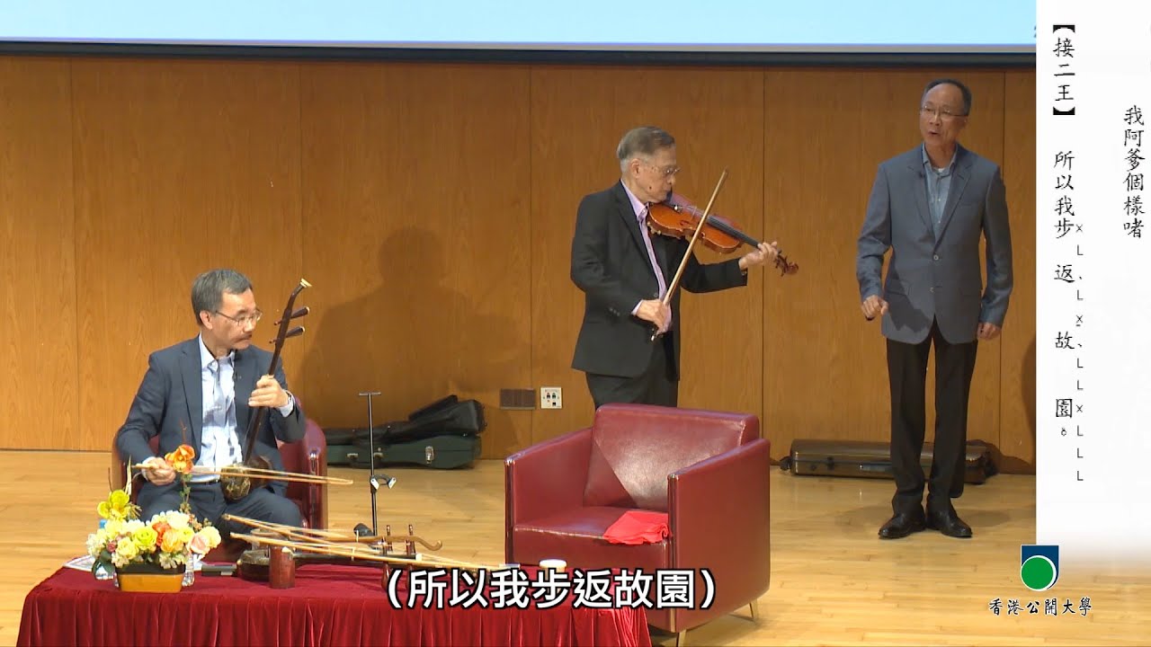 OUHK - 粵劇文化系列：粵劇曲藝縱橫談（第二部分）