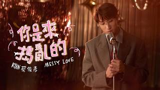 Ryan 蔡俊彥 《你是來搗亂的 》Official MV