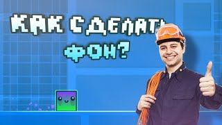 Гайд, как сделать фон в Geometry dash