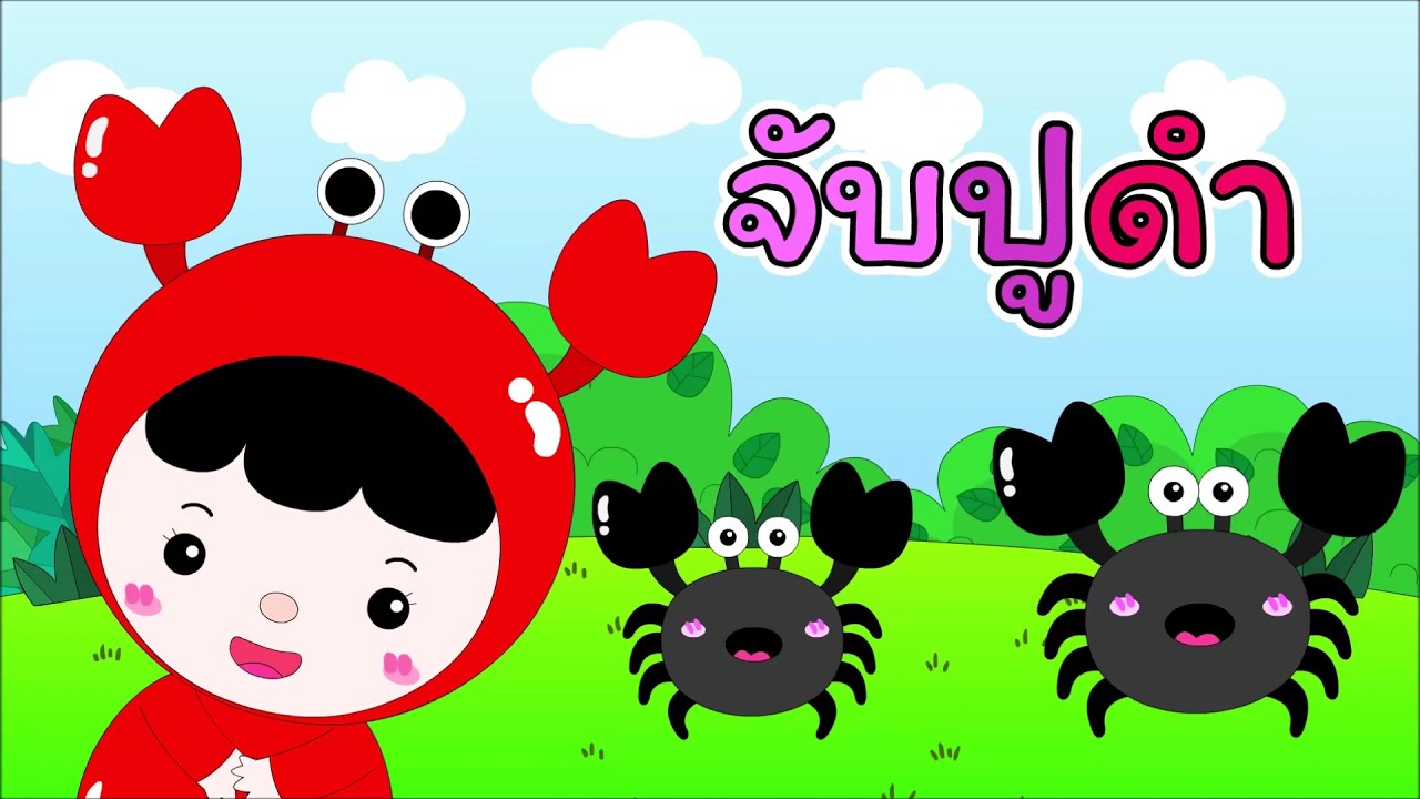 จับปูดำขยำปูนา2564 | เพลงใหม่ล่าสุดเวอร์ชั่น หนูน้อยหมวกแดงจับปูดำ ขยำปูนา