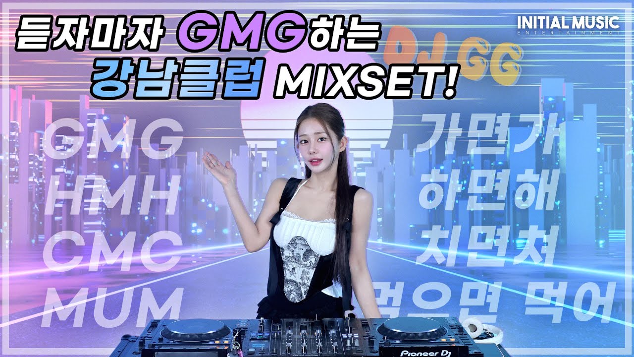 #35 듣자마자 GMG하는 2025 강남클럽 믹셋! | 2025 GMG Gangnam Club MIXSET! | DJ GG (지지) | 4K