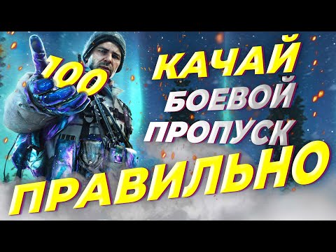 БЫСТРАЯ прокачка БОЕВОГО ПРОПУСКА Warzone 6 сезон, как бы афк глитч в режиме Полезный груз