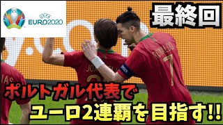 【ウイイレ2020】ポルトガル代表でユーロ2連覇を目指す!!最終回【たいぽんげーむず】