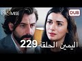 اليمين الحلقة 229 مدبلج عربي 