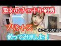 プリントス買ったので、使ってみた！とっても難しい。。。