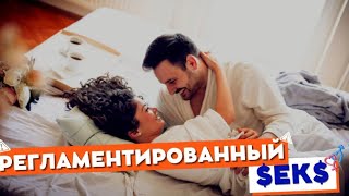 Регламентированный $ЕК$ #воспитание #семейнаяжизнь #пара