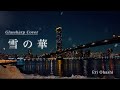 「雪の華 – Glass Harp Cover | Original Music: 中島美嘉」Eri Ohashi 大橋エリ